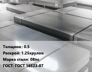 Лист холоднокатаный 0.5 1.25хрулон Сталь: 08пс ГОСТ: ГОСТ 16523-97